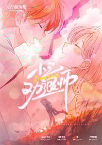 小三勸退師：你喜歡就好（沙拉私團）