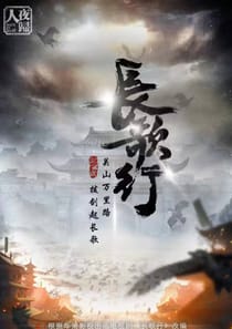 長歌行