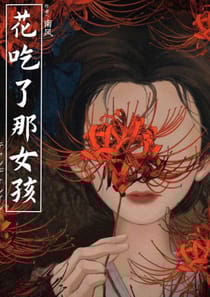 花吃了那女孩