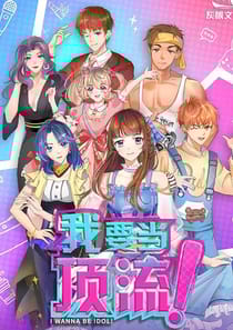 我要當頂流！