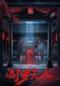 閻羅夫人