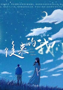 後來的我們