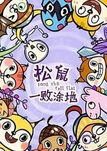 松鼠一敗塗地