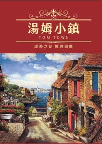 湯姆小鎮