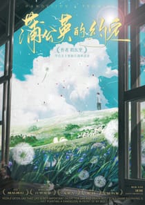蒲公英的約定（沙拉私團）