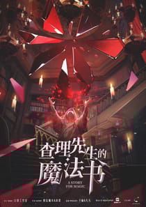 查理先生的魔法書 - 查理先生的魔法書