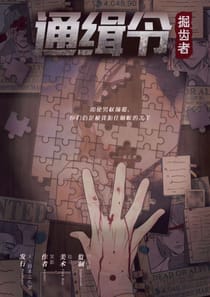 通緝令