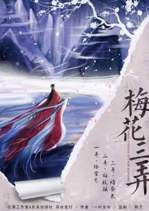 梅花三弄