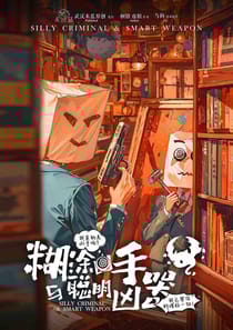 糊塗凶手與聰明凶器 - 糊塗凶手與聰明凶器