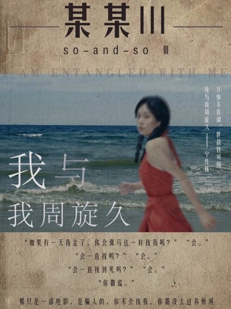 某某III：我與我周旋久（沙拉私團）