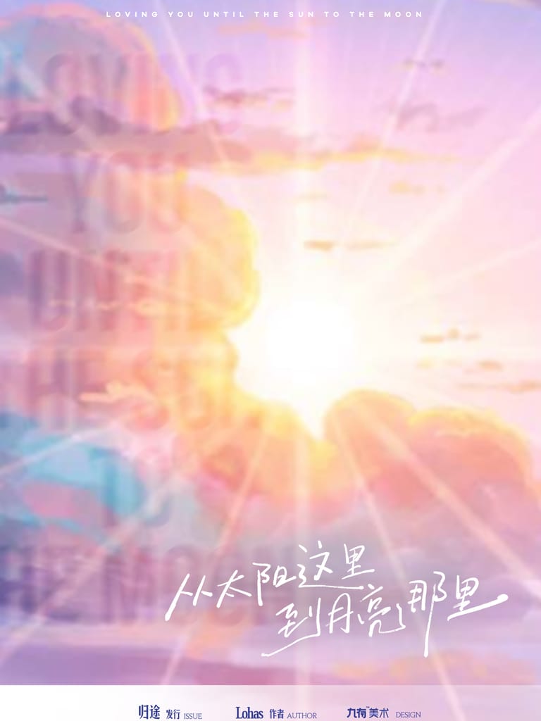 從太陽這裡到月亮那裡(沙拉私團)
