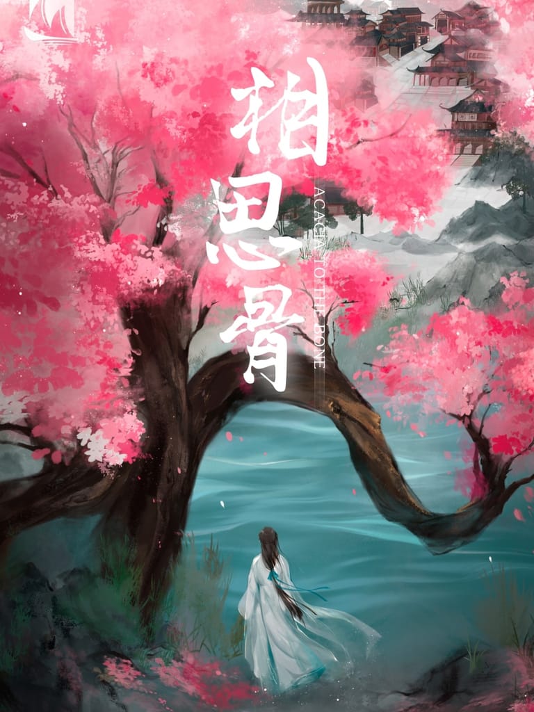 相思骨