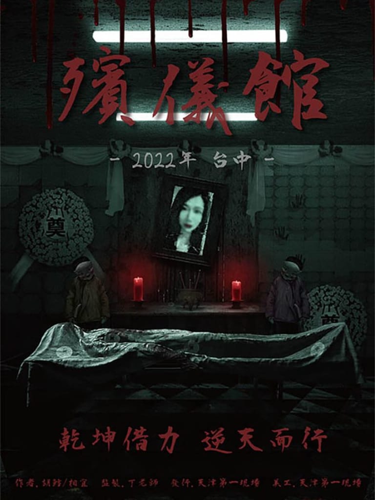 殯儀館