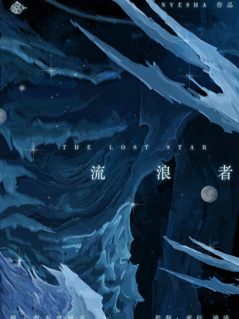 流浪者(沙拉私團)