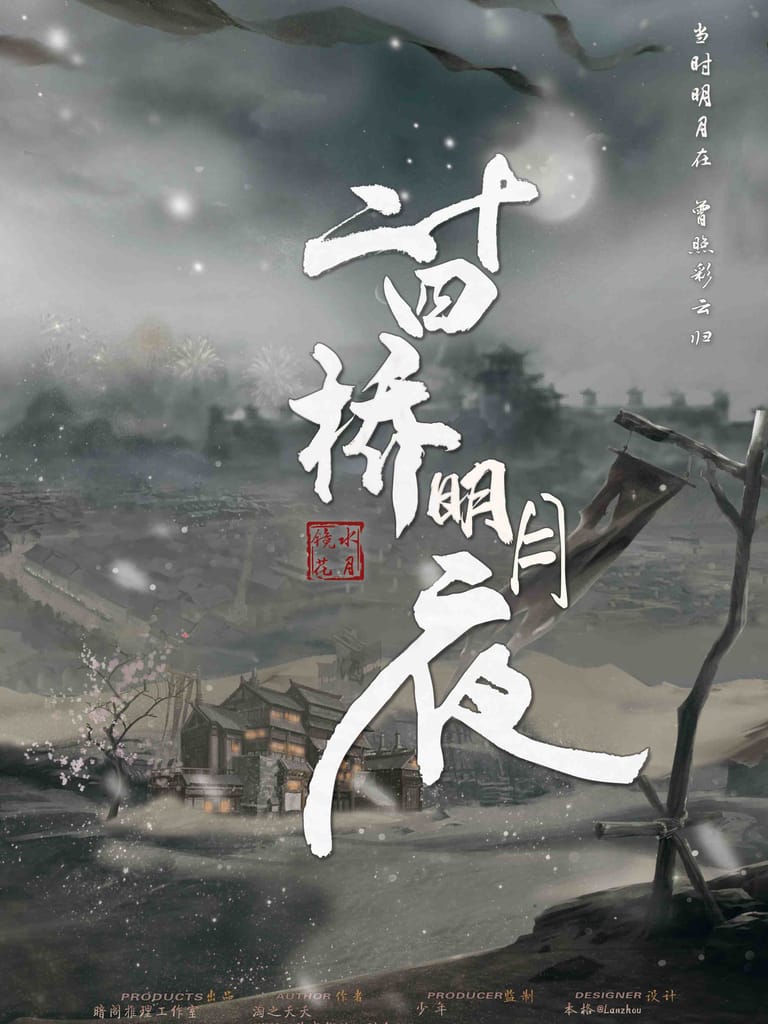 二十四橋明月夜