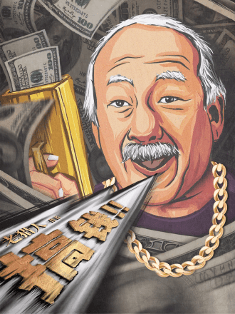 搞錢