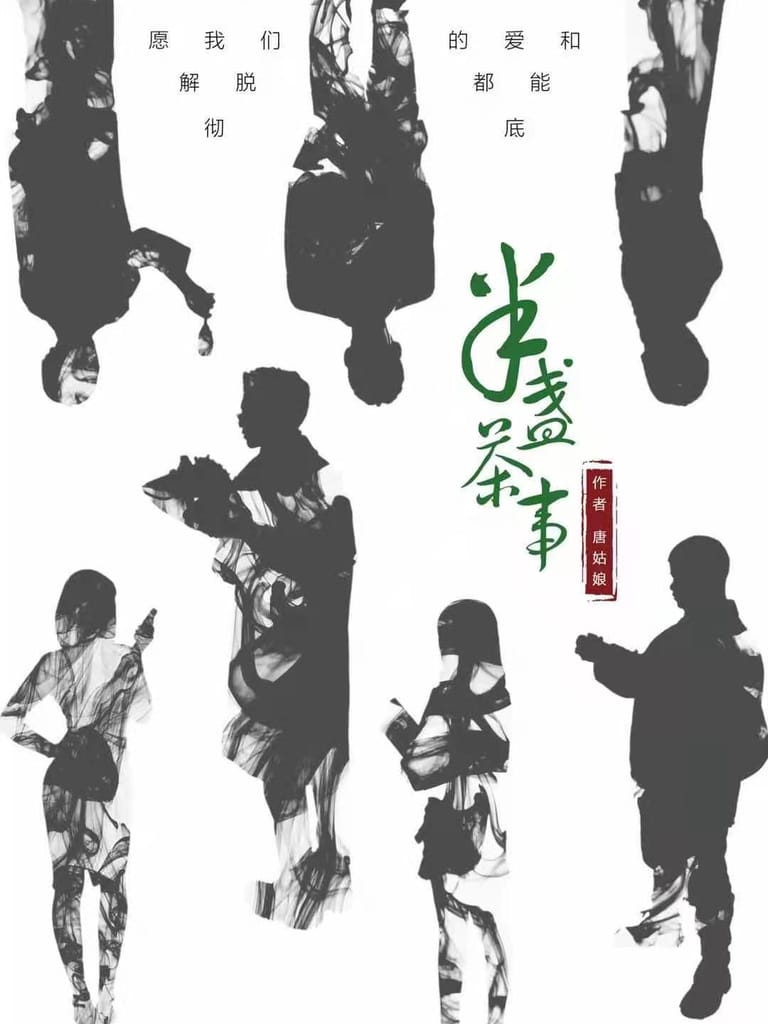 半盞茶事(沙拉私團)