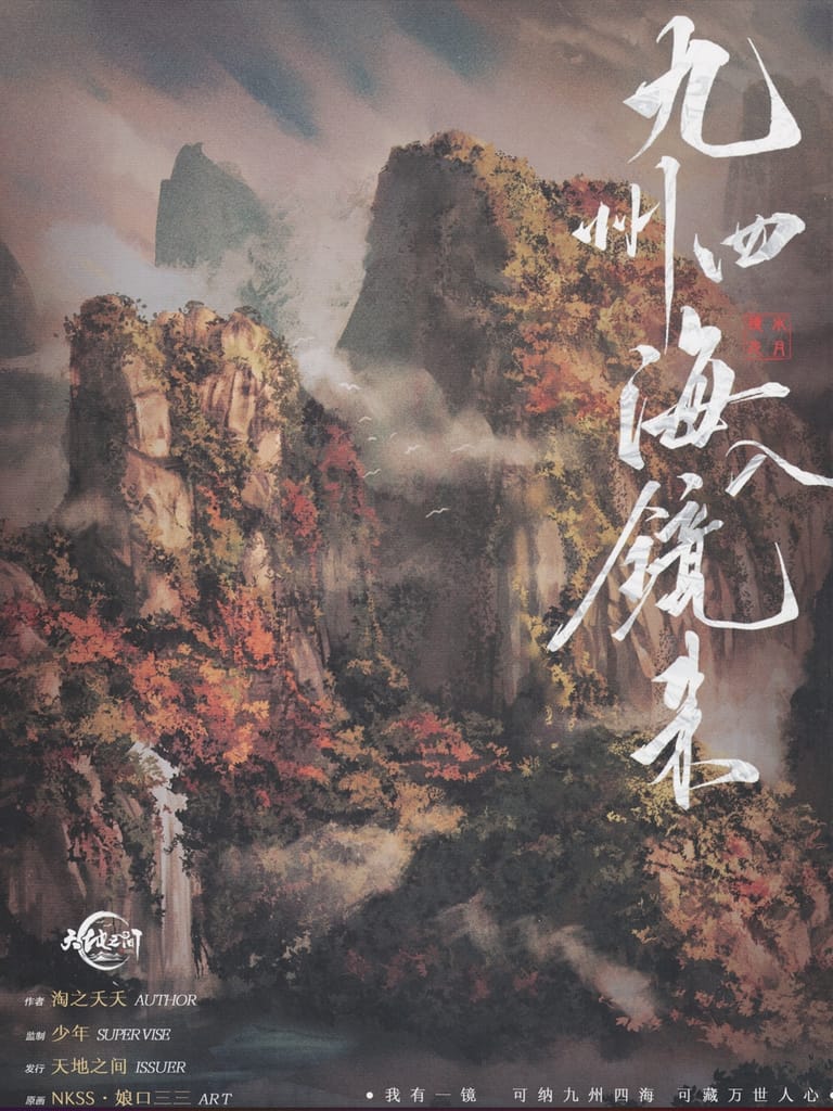 九州四海入鏡來