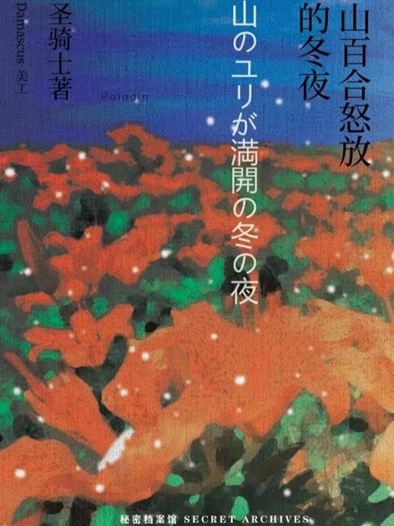 山百合怒放的冬夜