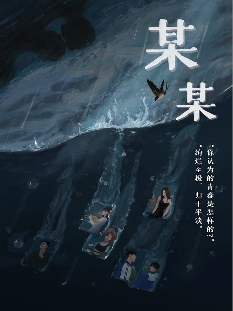 某某(沙拉私團)