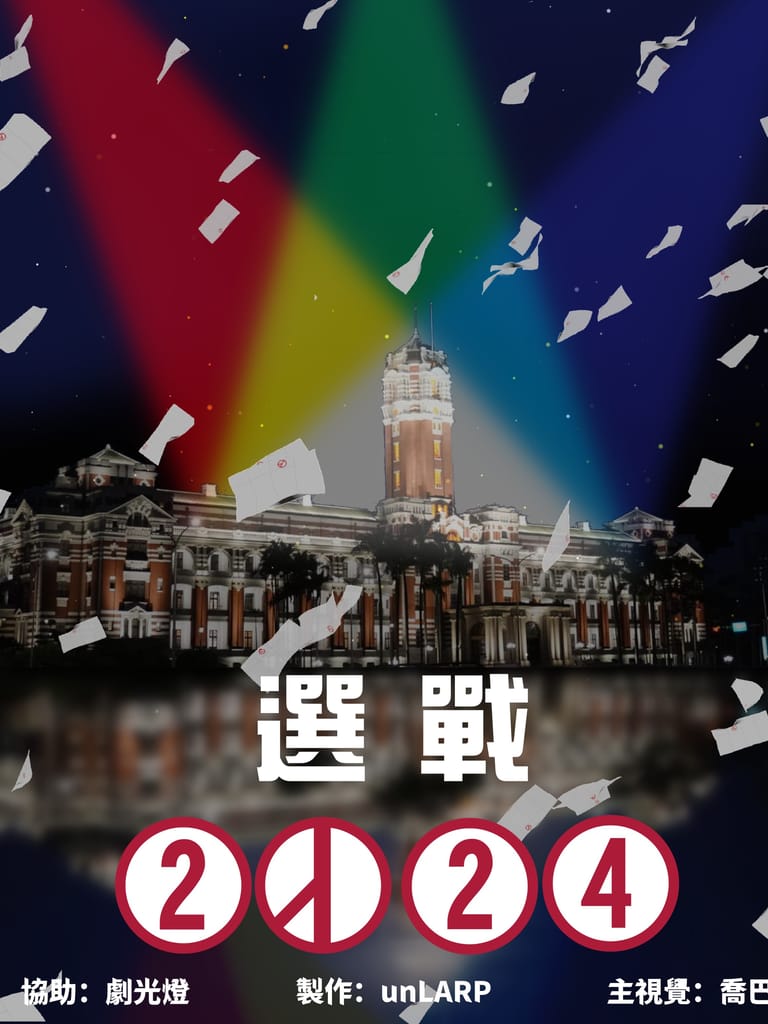 選戰2024