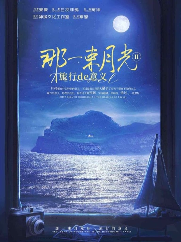 那一束月光2