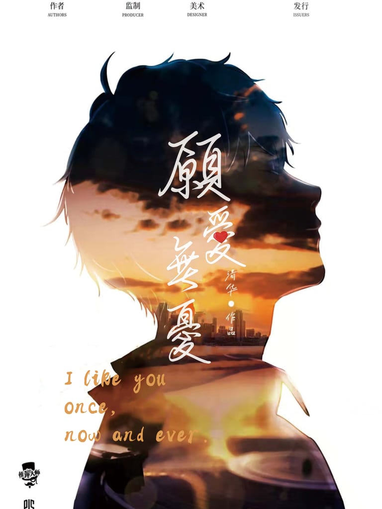 願愛無憂