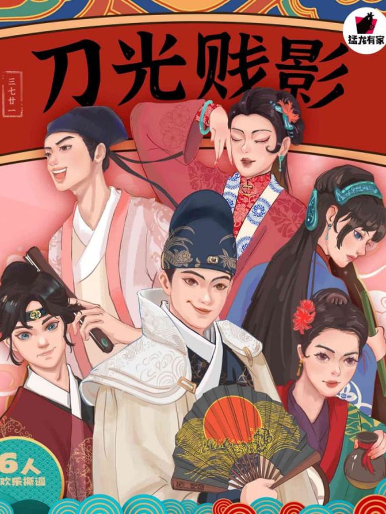刀光賤影