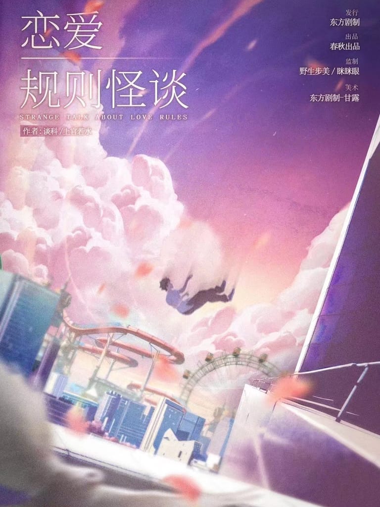 戀愛規則怪談（沙拉私團）