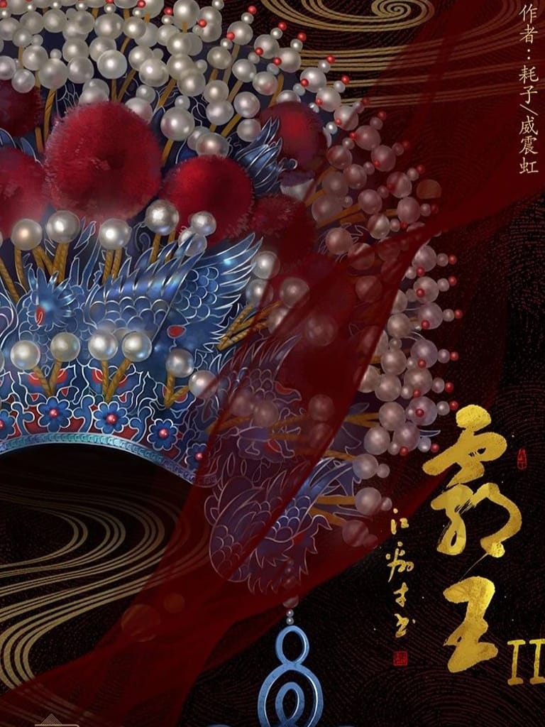 霸王II