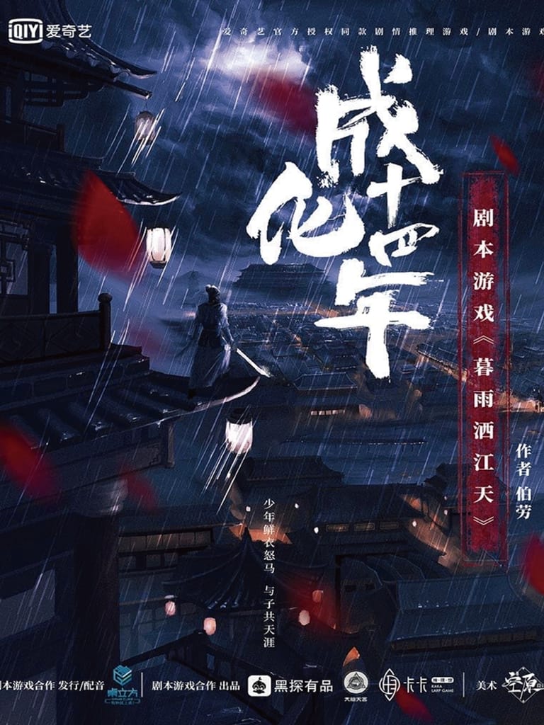 成化十四年 ─ 暮雨灑江天