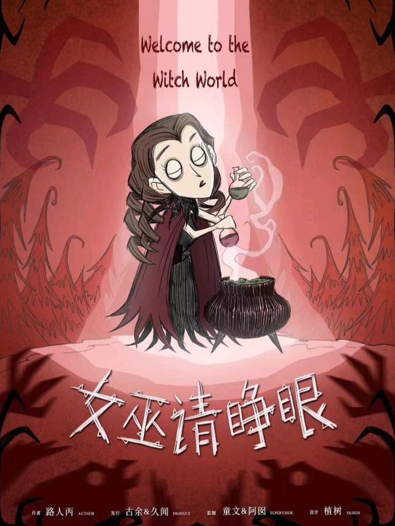 女巫請睜眼