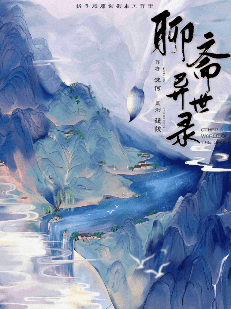 聊齋異世錄