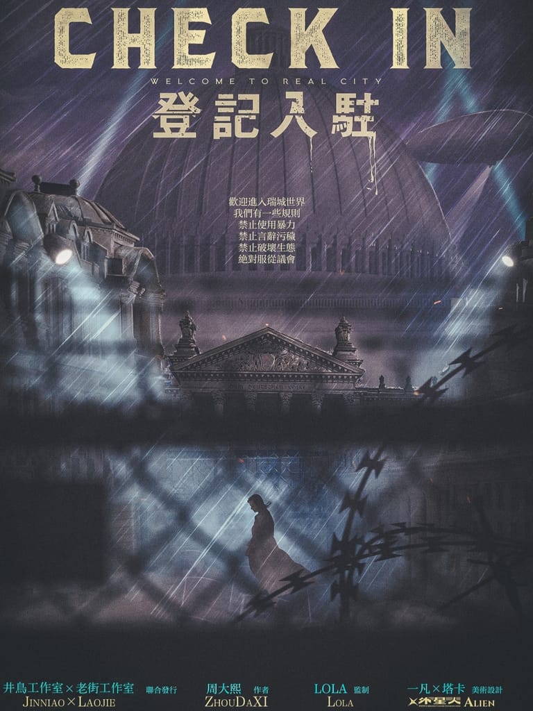 登記入駐