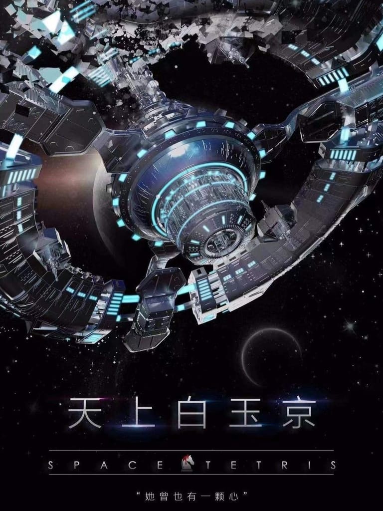 天上白玉京