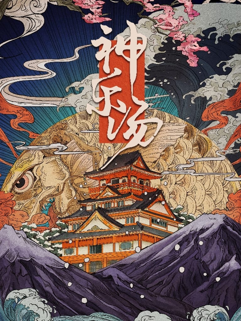 神樂湯