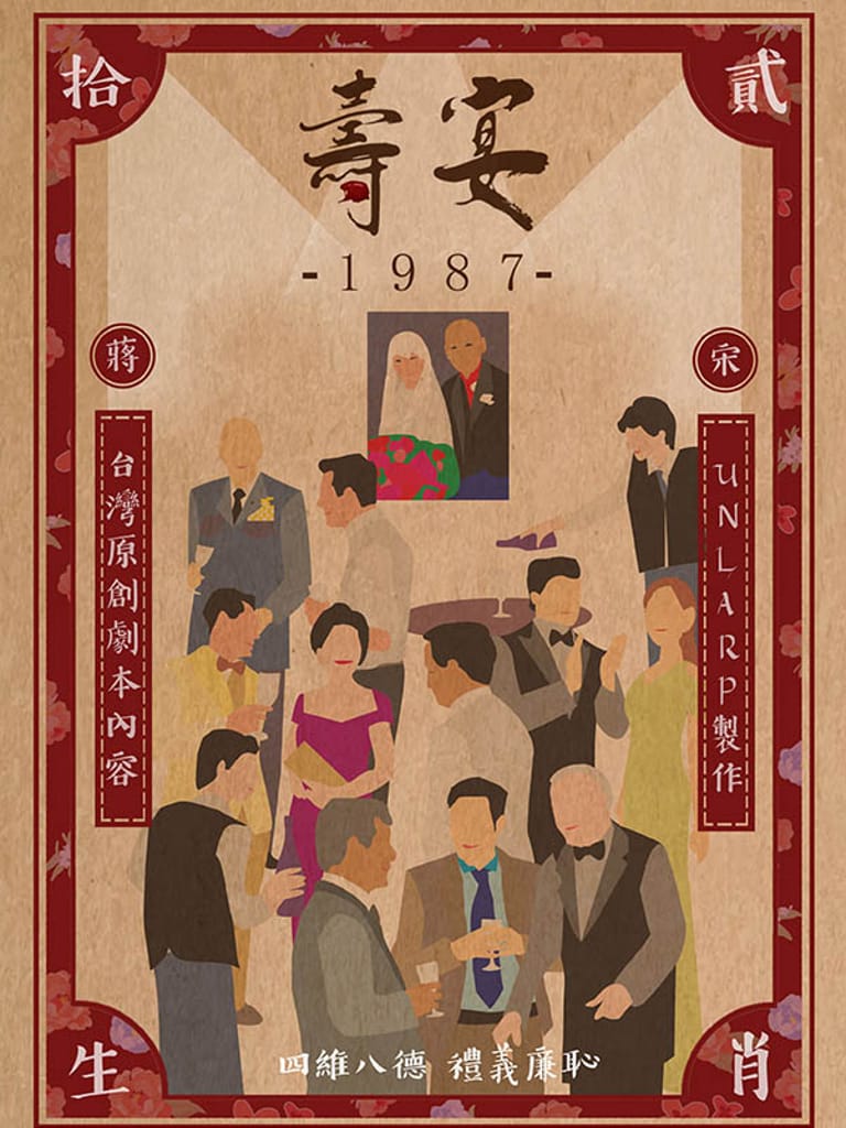 壽宴 1987