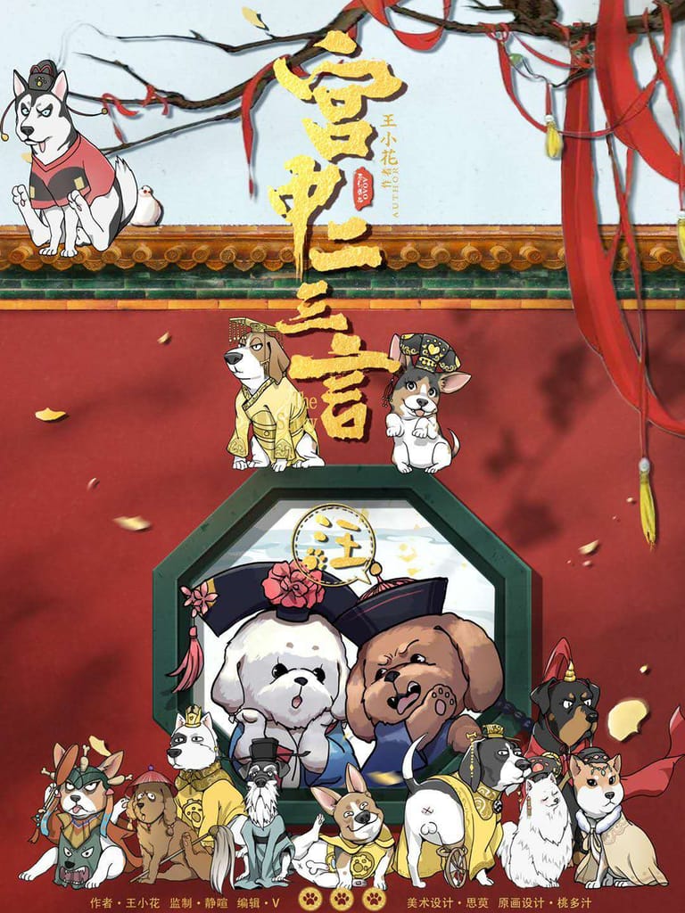 宮中二三言（沙拉私團）