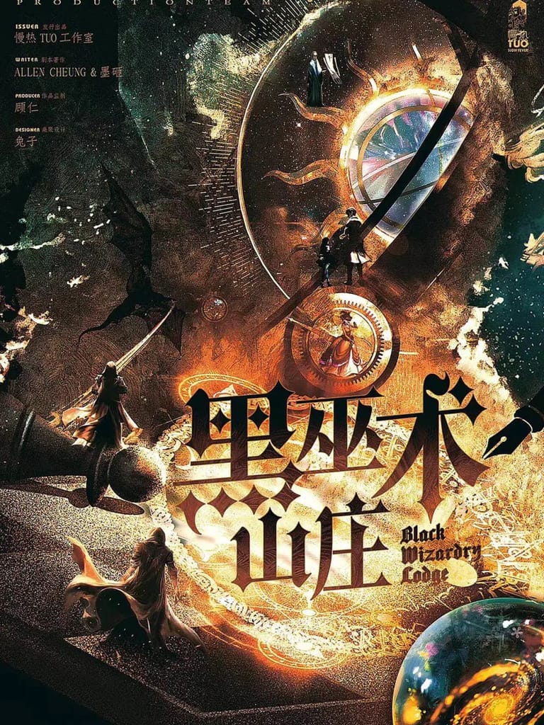 黑巫術山莊