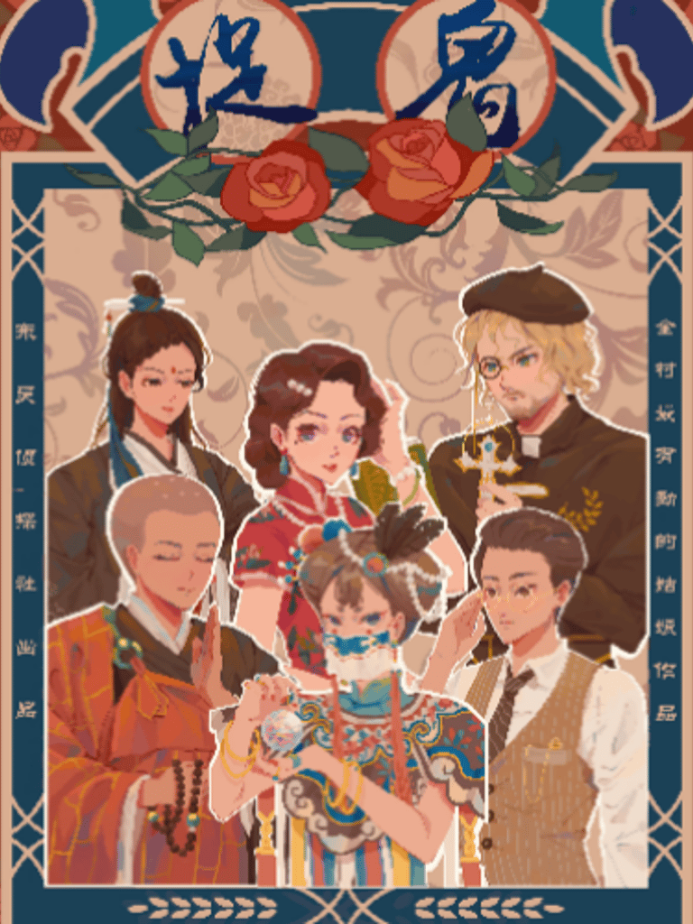 捉鬼