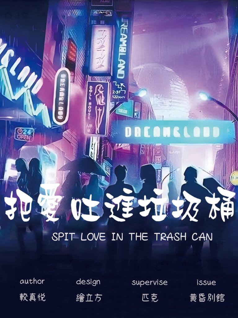 把愛吐進垃圾桶