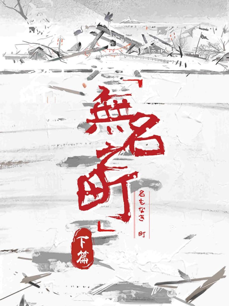 無名之町下(沙拉私團)