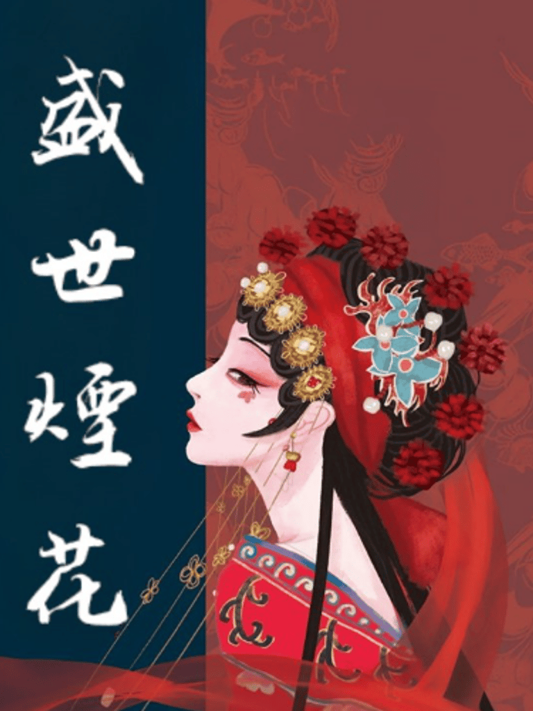 盛世煙花