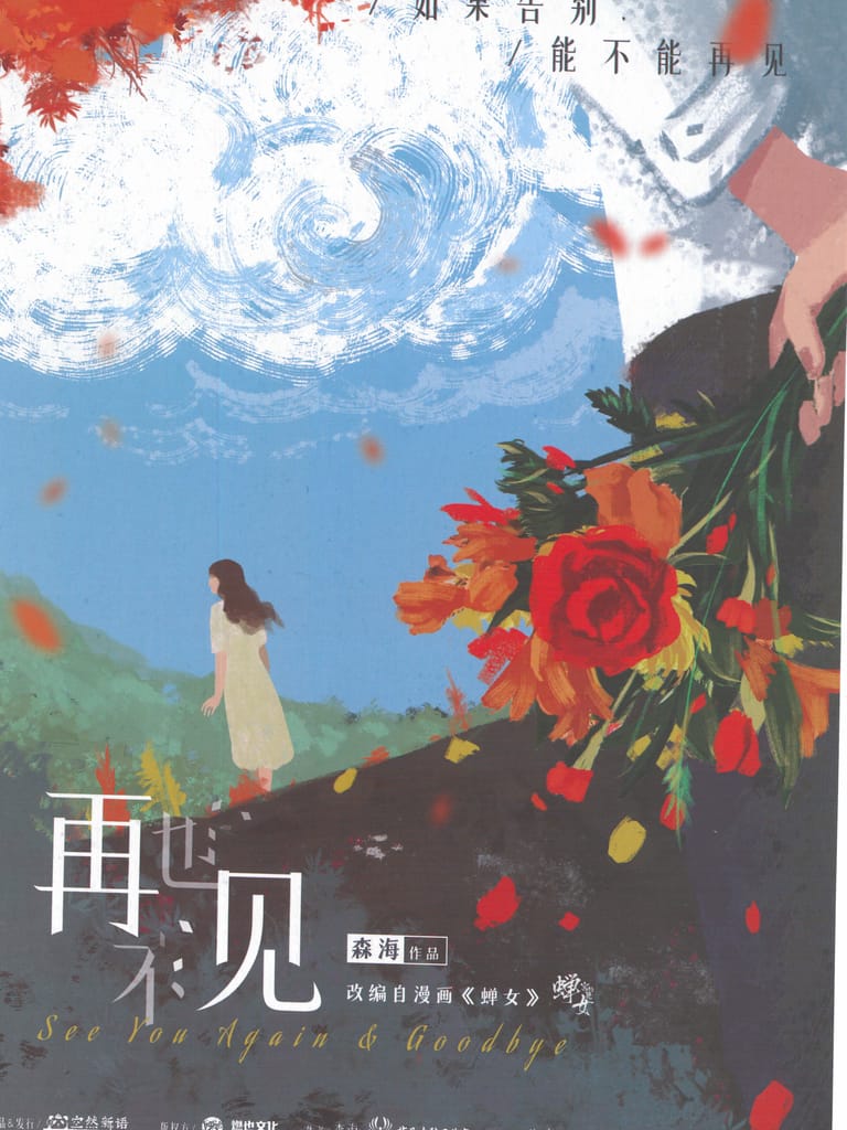再也不見(沙拉私團)