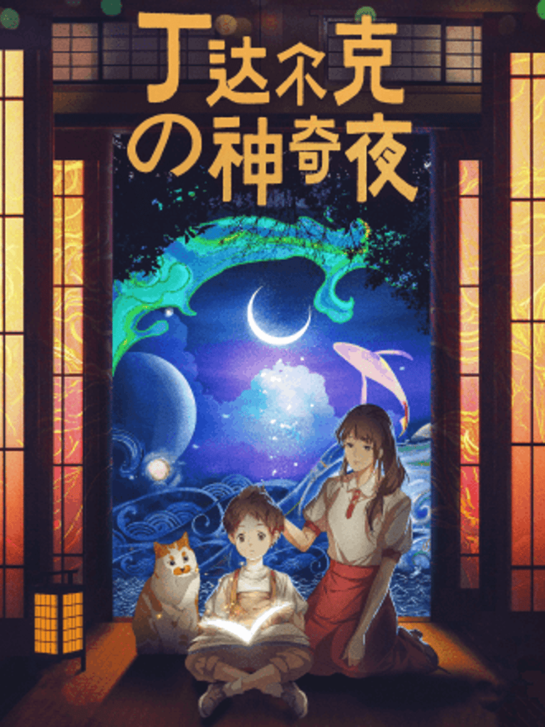 丁達爾克的神奇夜