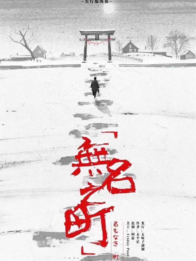 無名之町上(沙拉私團)
