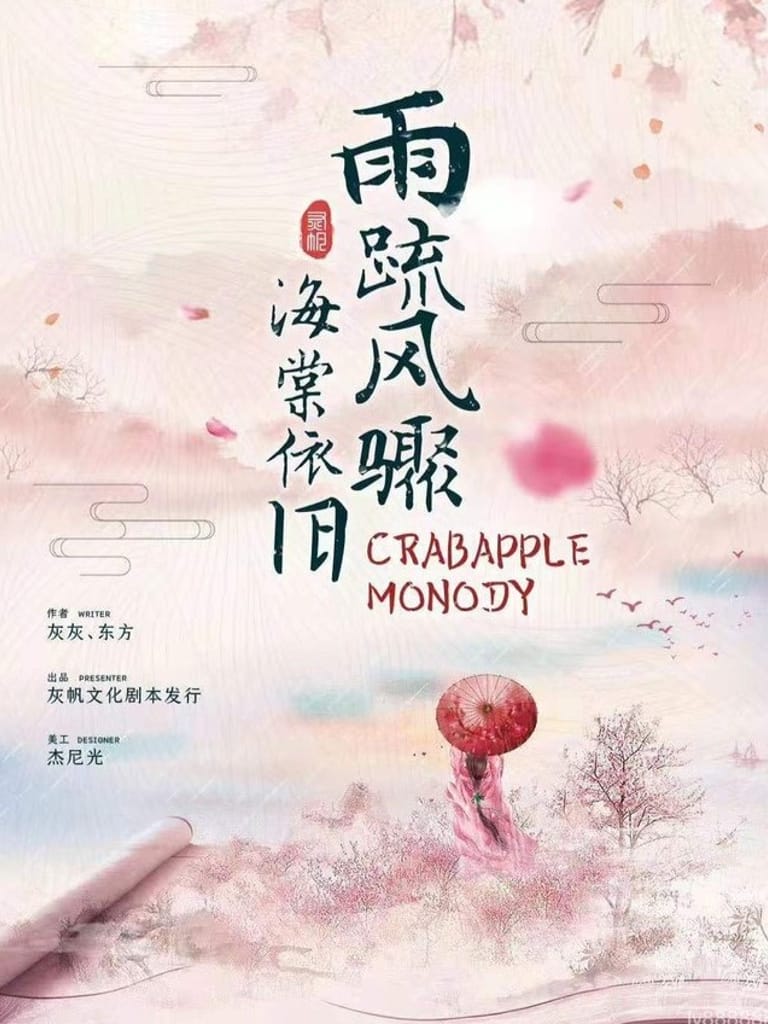 雨疏風驟，海棠依舊