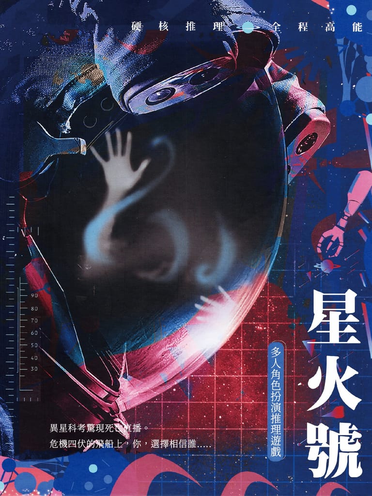 星火號
