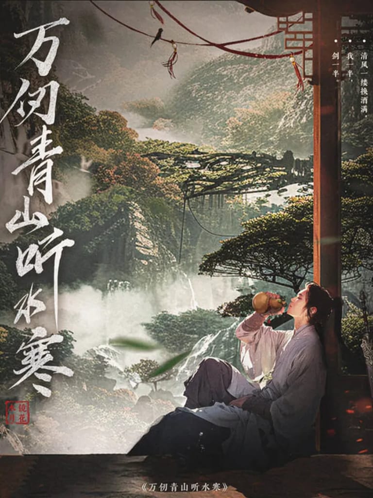 萬仞青山聽水寒