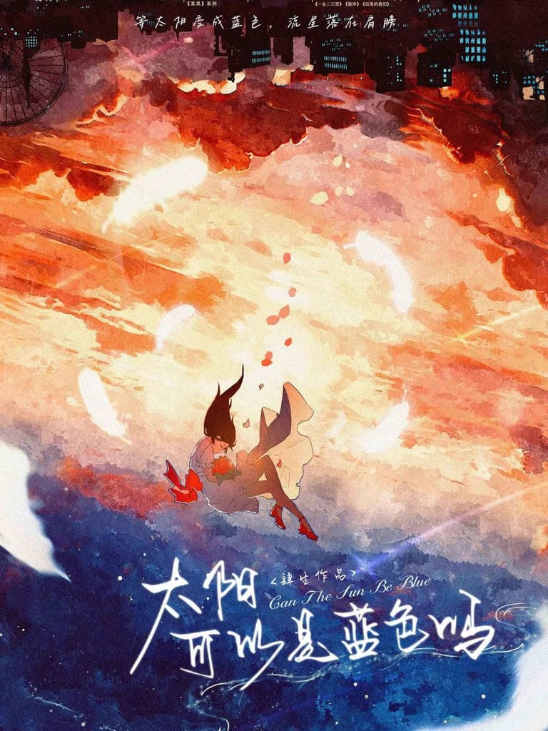 太陽可以是藍色嗎（沙拉私團）